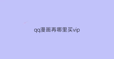 qq漫画再哪里买vip