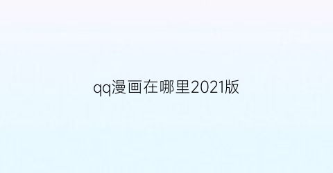 qq漫画在哪里2021版