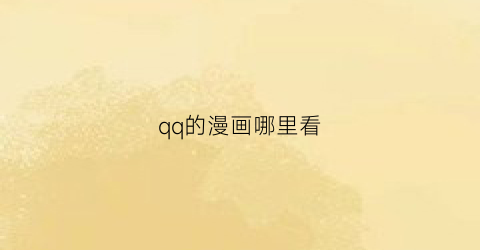 “qq的漫画哪里看(qq漫画怎么看)