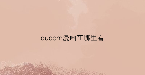 quoom漫画在哪里看