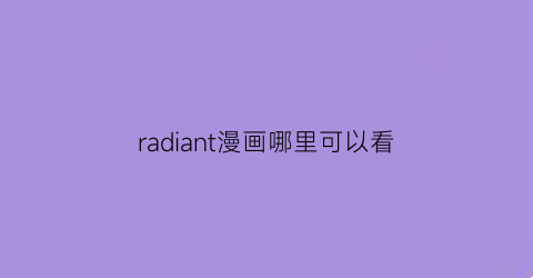 radiant漫画哪里可以看