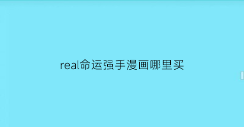 “real命运强手漫画哪里买(re命运)