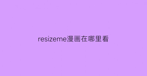 “resizeme漫画在哪里看(restart漫画)