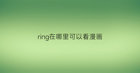 ring在哪里可以看漫画