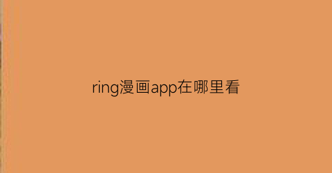 ring漫画app在哪里看