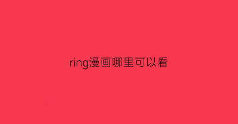 ring漫画哪里可以看