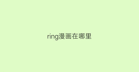 ring漫画在哪里