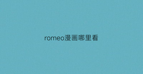 romeo漫画哪里看