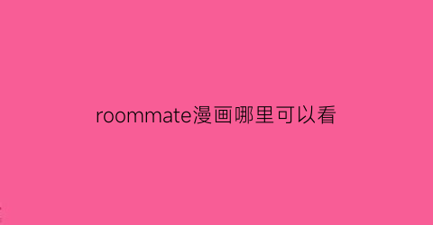 roommate漫画哪里可以看