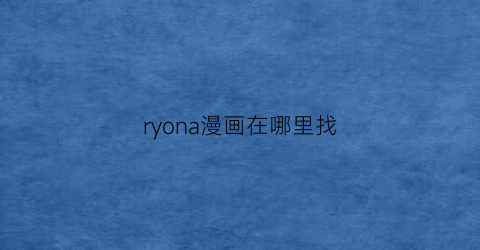 ryona漫画在哪里找