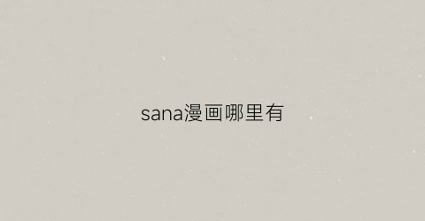 sana漫画哪里有