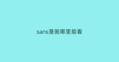 sans漫画哪里能看