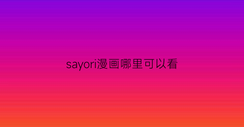 “sayori漫画哪里可以看(sayori的作品)