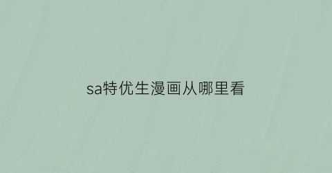 sa特优生漫画从哪里看