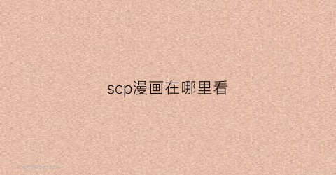 “scp漫画在哪里看