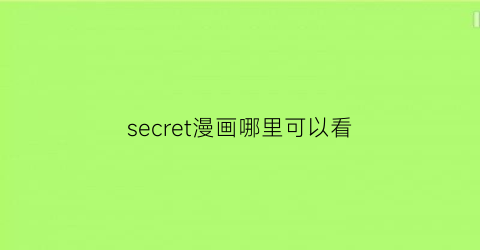 “secret漫画哪里可以看(secretfolder漫画)