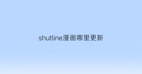 shutline漫画哪里更新