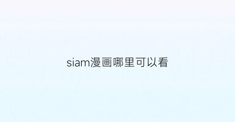 siam漫画哪里可以看