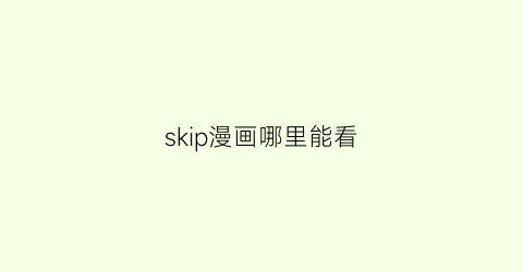 skip漫画哪里能看