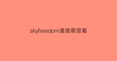 “skyfreedom漫画哪里看(sky_freedom_)