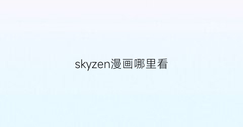 “skyzen漫画哪里看(作者skyso的漫画)