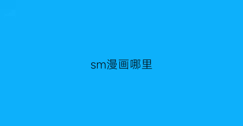 “sm漫画哪里(sl漫画有啥)