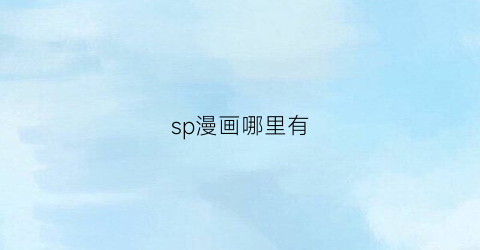 “sp漫画哪里有(sp漫画手绘图)