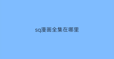 sq漫画全集在哪里