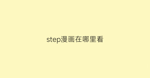 “step漫画在哪里看(step漫画没了)