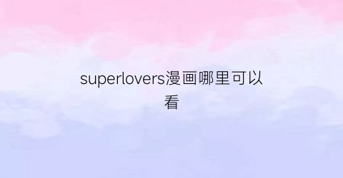 superlovers漫画哪里可以看