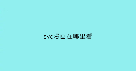 svc漫画在哪里看