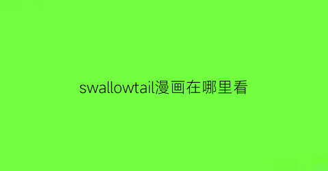 swallowtail漫画在哪里看