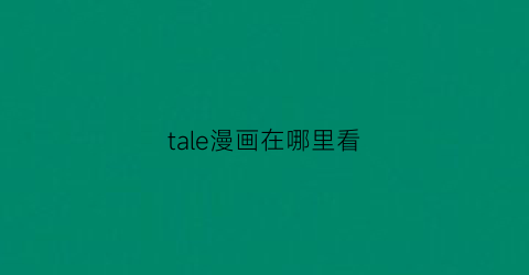 tale漫画在哪里看