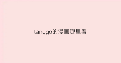 tanggo的漫画哪里看