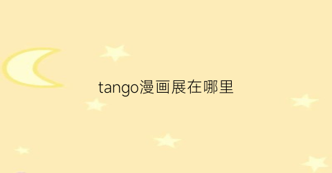 “tango漫画展在哪里(tango漫画一日一画)