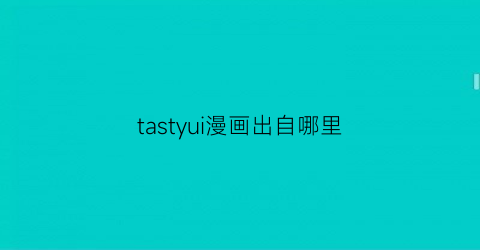 tastyui漫画出自哪里