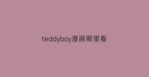 teddyboy漫画哪里看