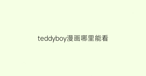 teddyboy漫画哪里能看