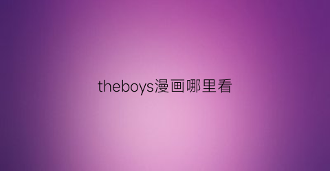 theboys漫画哪里看