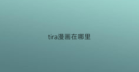 “tira漫画在哪里(tira漫画翻译)