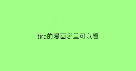 tira的漫画哪里可以看