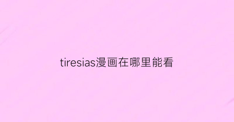 “tiresias漫画在哪里能看