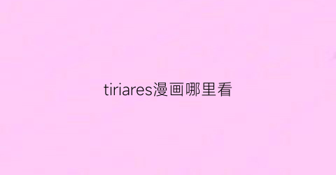 tiriares漫画哪里看