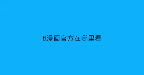 tl漫画官方在哪里看