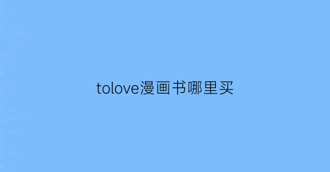 tolove漫画书哪里买