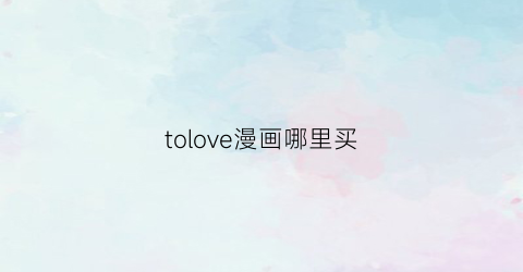 tolove漫画哪里买