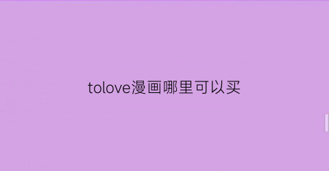 “tolove漫画哪里可以买(tolove漫画全卷百度网盘)