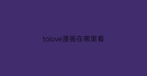 tolove漫画在哪里看