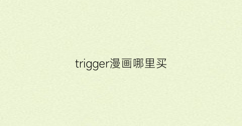 trigger漫画哪里买