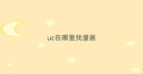 “uc在哪里找漫画(uc在哪里找漫画作者)